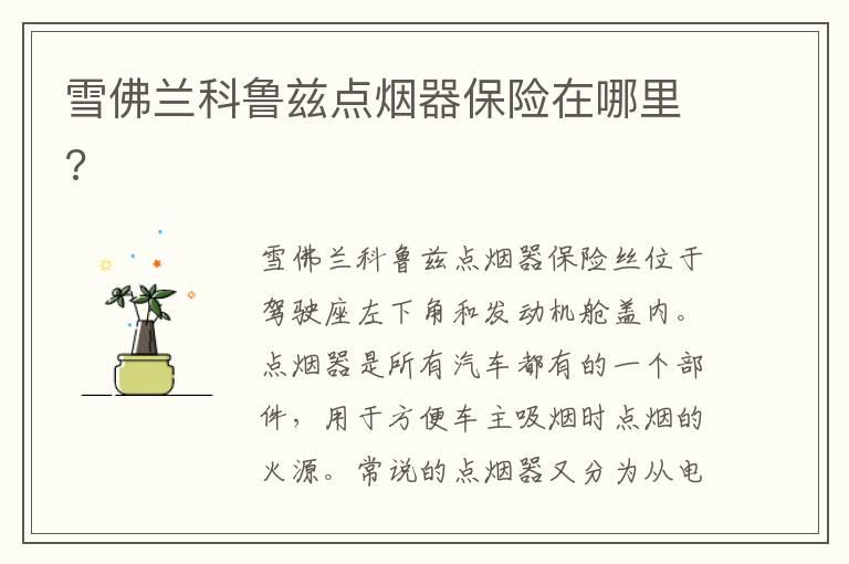 雪佛兰科鲁兹点烟器保险在哪里?