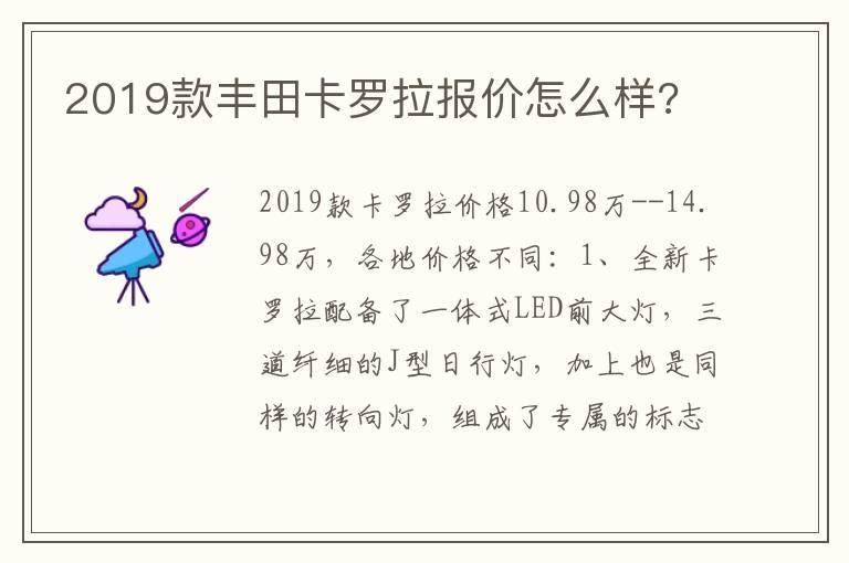 2019款丰田卡罗拉报价怎么样?