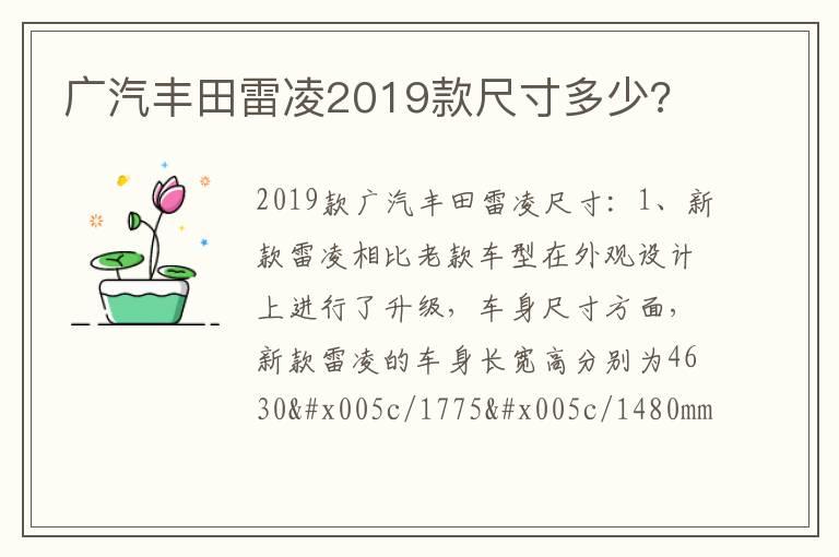 广汽丰田雷凌2019款尺寸多少?