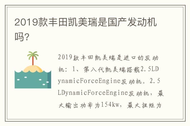 2019款丰田凯美瑞是国产发动机吗?