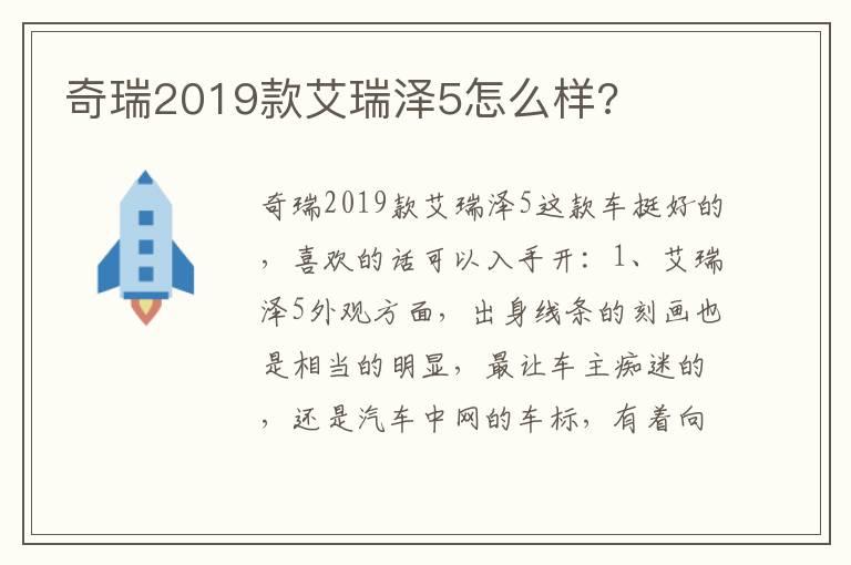 奇瑞2019款艾瑞泽5怎么样?