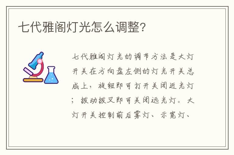 七代雅阁灯光怎么调整?