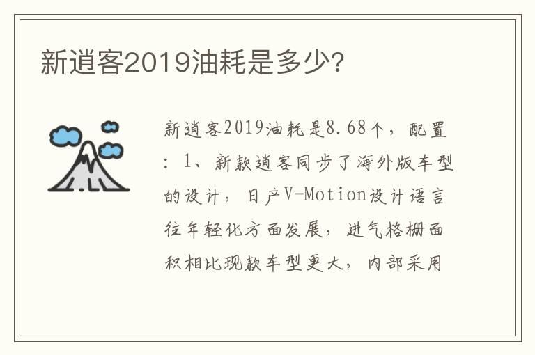 新逍客2019油耗是多少?