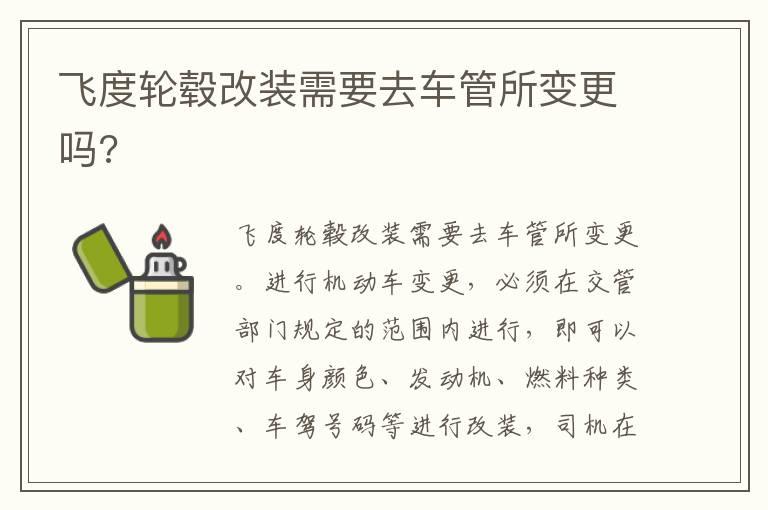 飞度轮毂改装需要去车管所变更吗?
