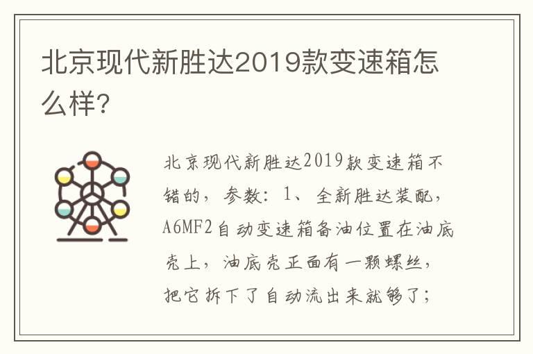北京现代新胜达2019款变速箱怎么样?