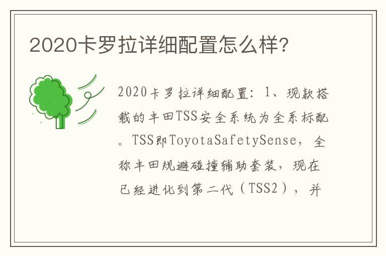 2020卡罗拉详细配置怎么样?