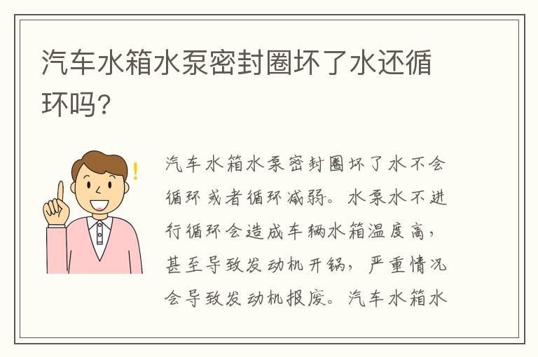 汽车水箱水泵密封圈坏了水还循环吗?