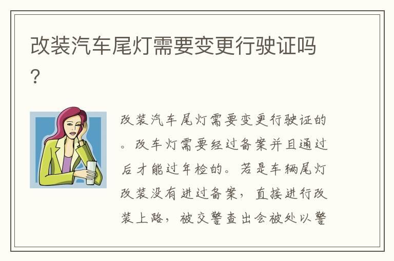 改装汽车尾灯需要变更行驶证吗?