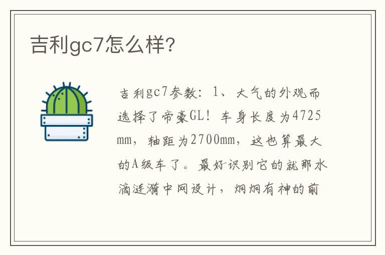 吉利gc7怎么样?