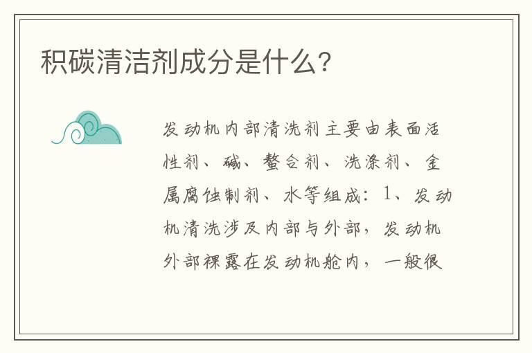 积碳清洁剂成分是什么?