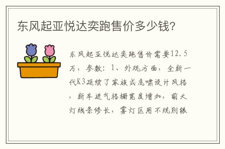 东风起亚悦达奕跑售价多少钱?
