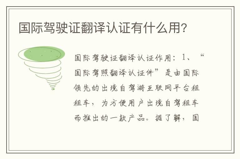 国际驾驶证翻译认证有什么用?