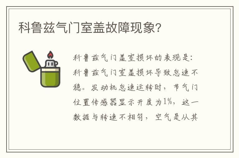 科鲁兹气门室盖故障现象?