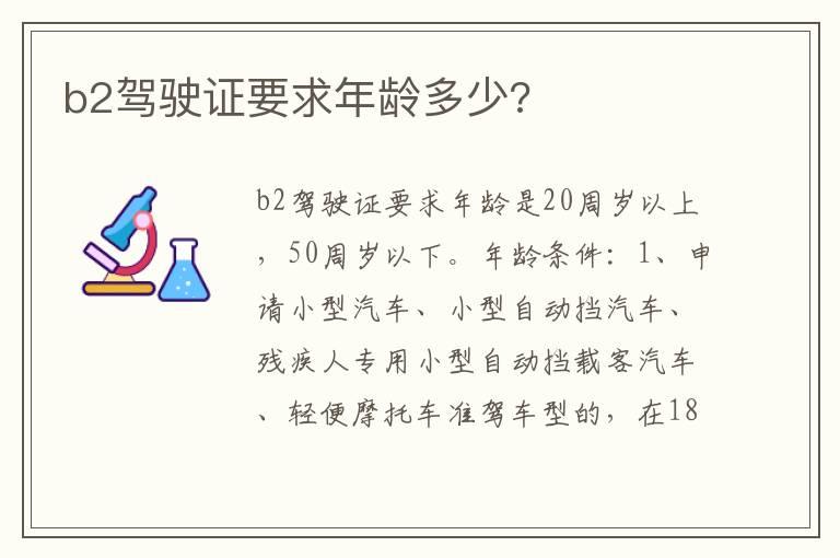 b2驾驶证要求年龄多少?