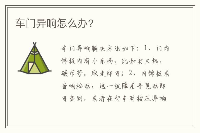 车门异响怎么办?
