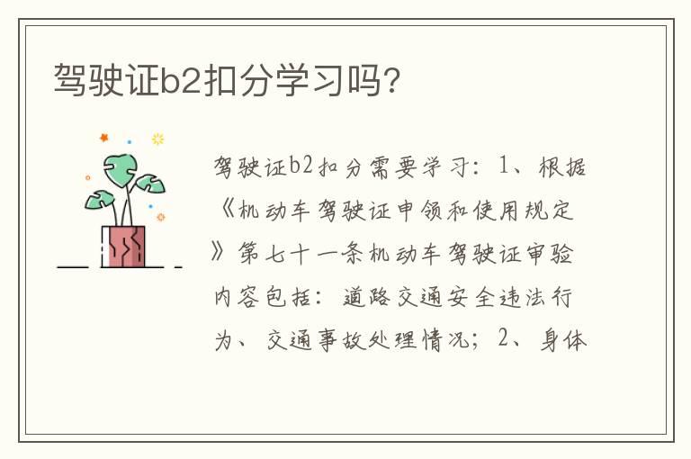 驾驶证b2扣分学习吗?