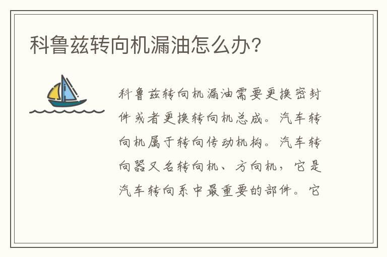 科鲁兹转向机漏油怎么办?