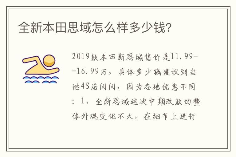 全新本田思域怎么样多少钱?