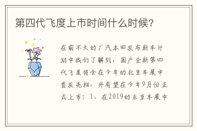 第四代飞度上市时间什么时候?