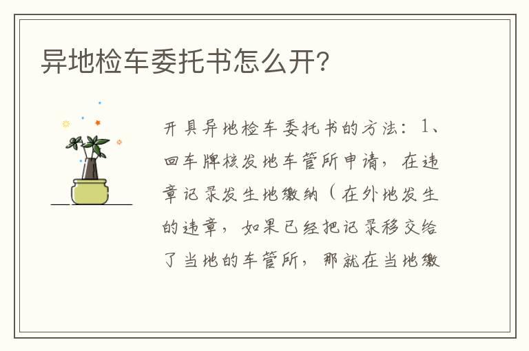 异地检车委托书怎么开?