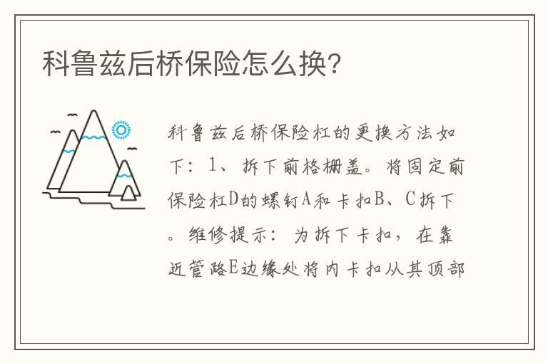 科鲁兹后桥保险怎么换?