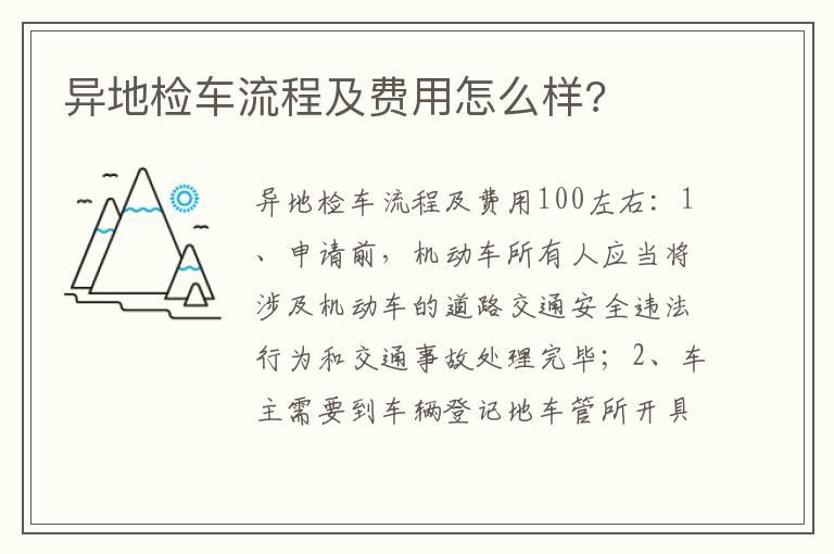 异地检车流程及费用怎么样?