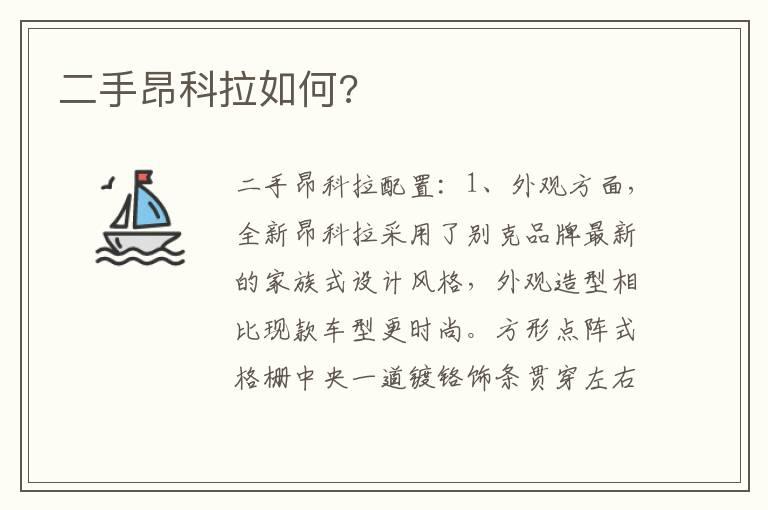 二手昂科拉如何?