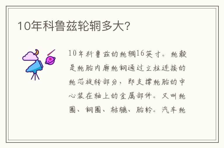 10年科鲁兹轮辋多大?