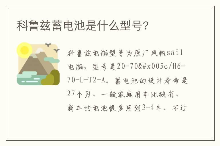 科鲁兹蓄电池是什么型号?