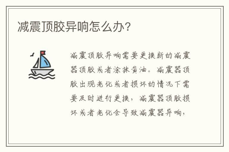 减震顶胶异响怎么办?