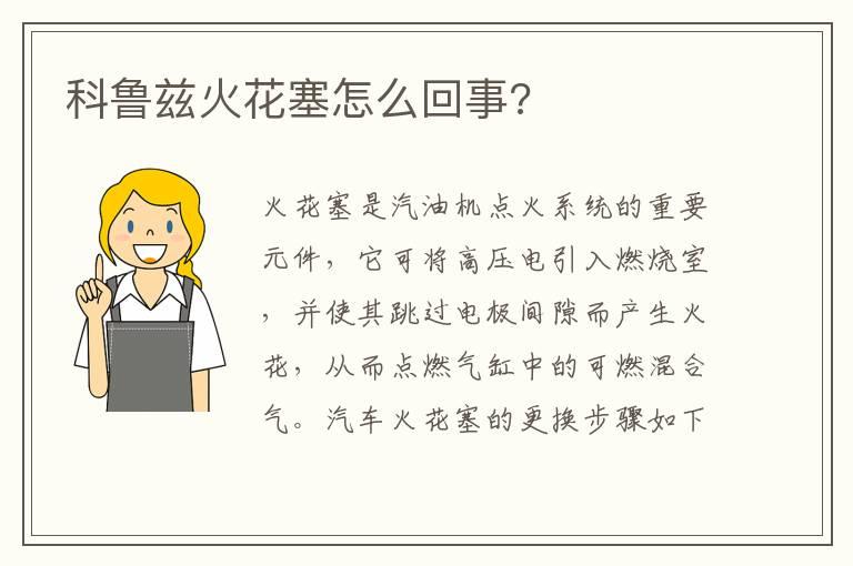 科鲁兹火花塞怎么回事?