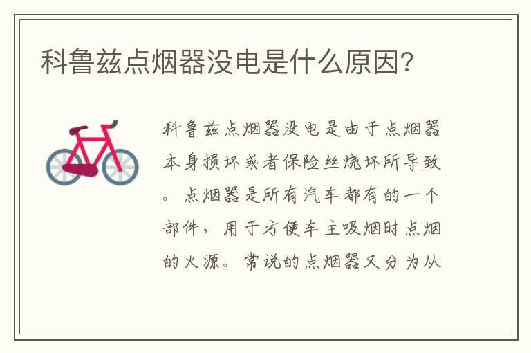 科鲁兹点烟器没电是什么原因?