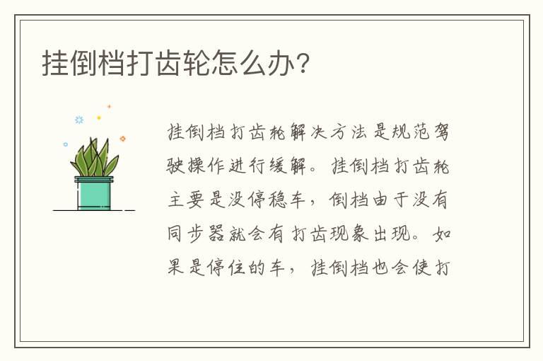 挂倒档打齿轮怎么办?