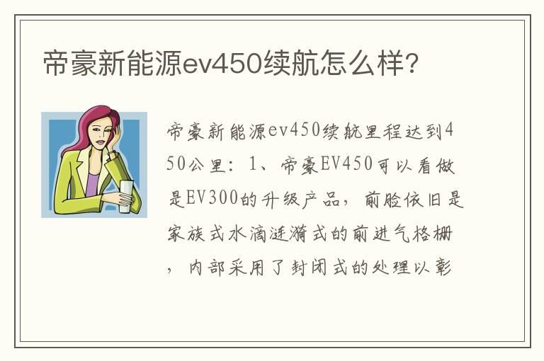 帝豪新能源ev450续航怎么样?