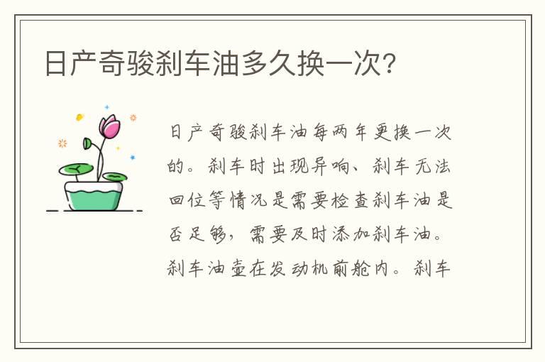 日产奇骏刹车油多久换一次?