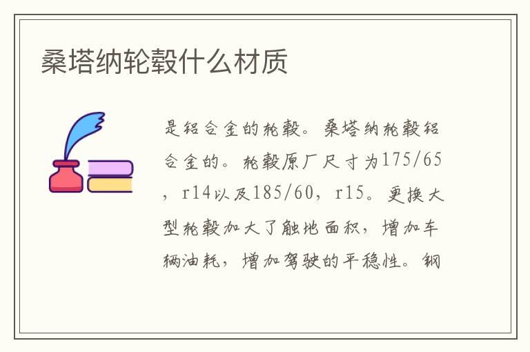 桑塔纳轮毂什么材质