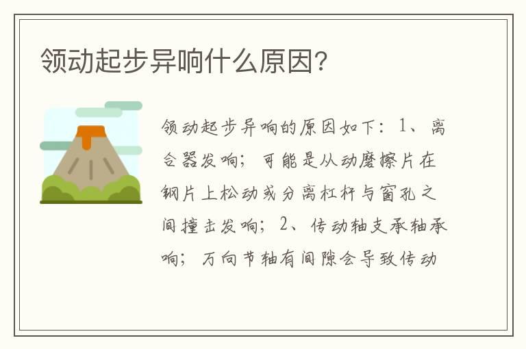 领动起步异响什么原因?