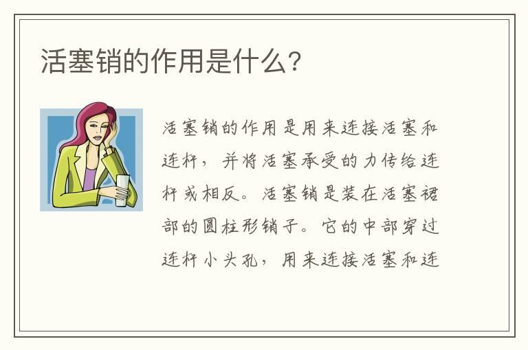 活塞销的作用是什么?
