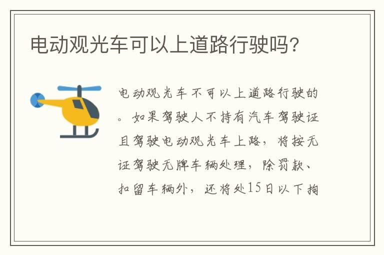 电动观光车可以上道路行驶吗?