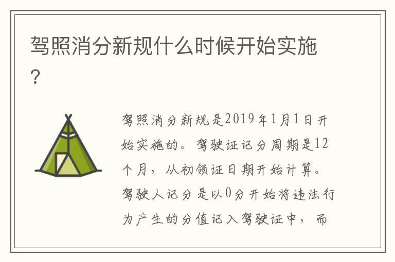 驾照消分新规什么时候开始实施?