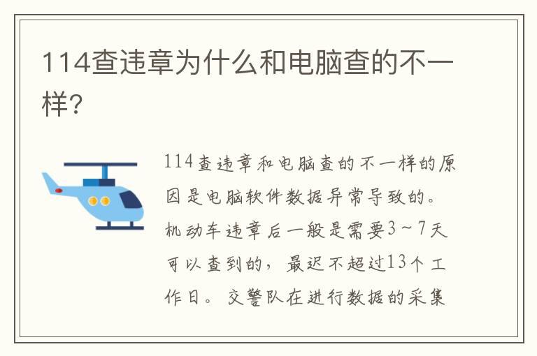 114查违章为什么和电脑查的不一样?