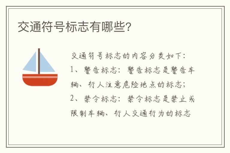 交通符号标志有哪些?