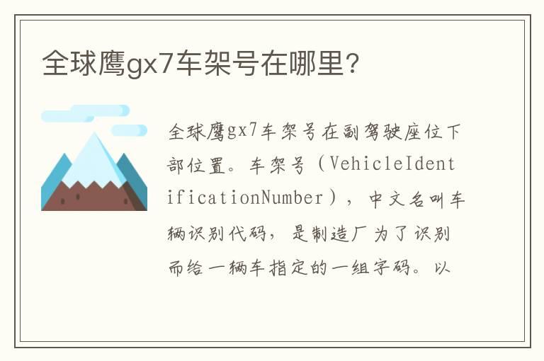 全球鹰gx7车架号在哪里?