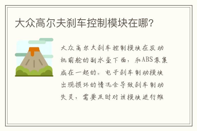 大众高尔夫刹车控制模块在哪?