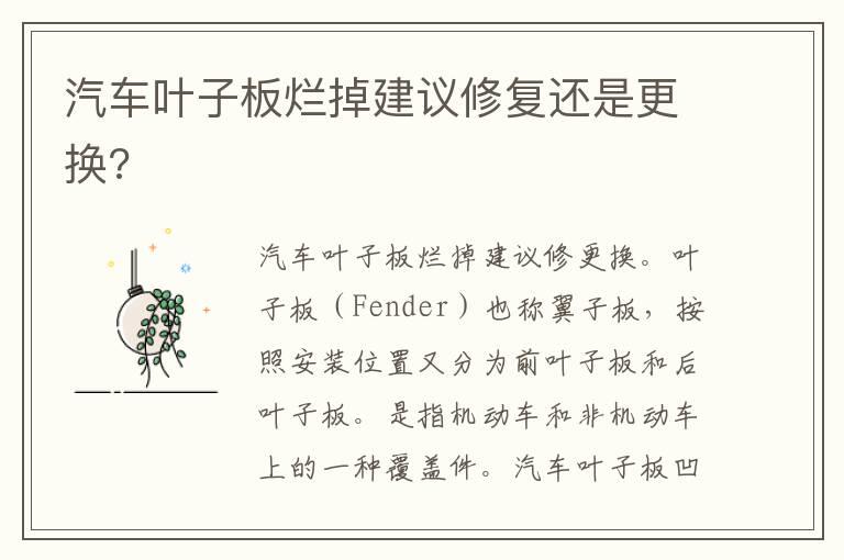 汽车叶子板烂掉建议修复还是更换?