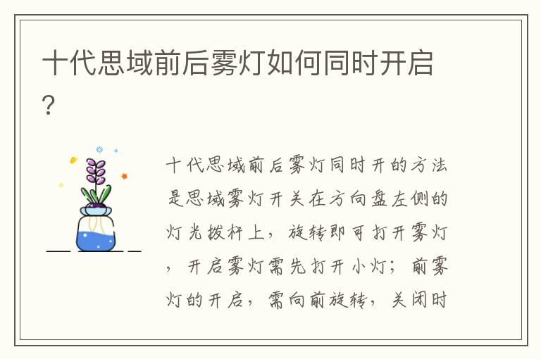 十代思域前后雾灯如何同时开启?