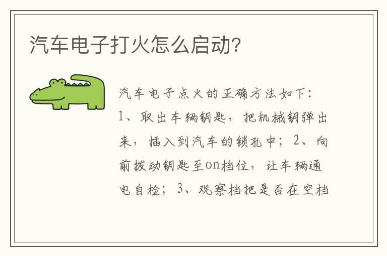 汽车电子打火怎么启动?