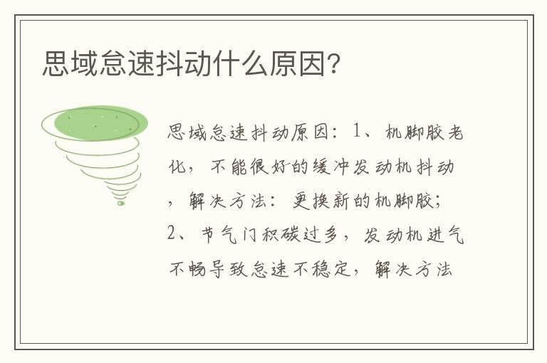 思域怠速抖动什么原因?