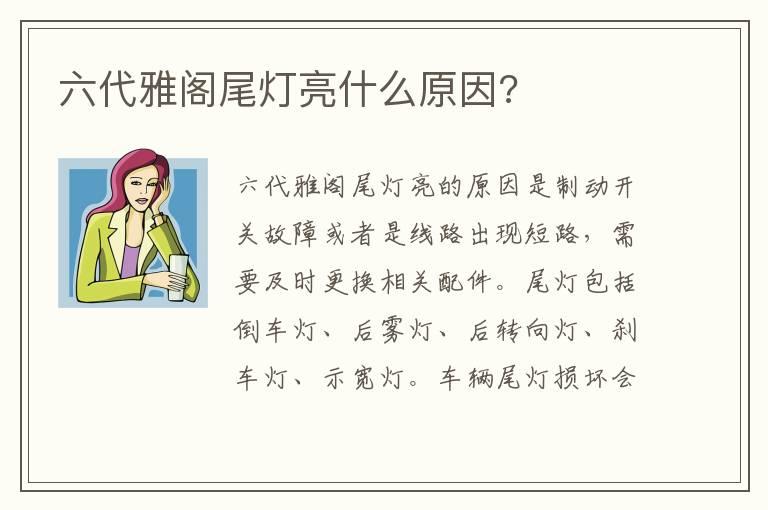六代雅阁尾灯亮什么原因?