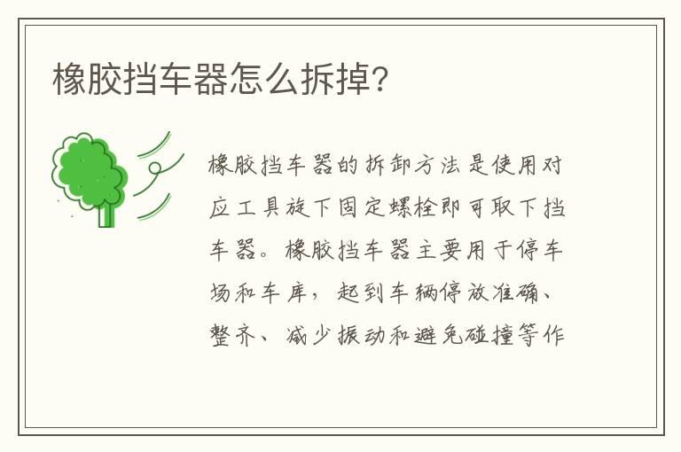 橡胶挡车器怎么拆掉?